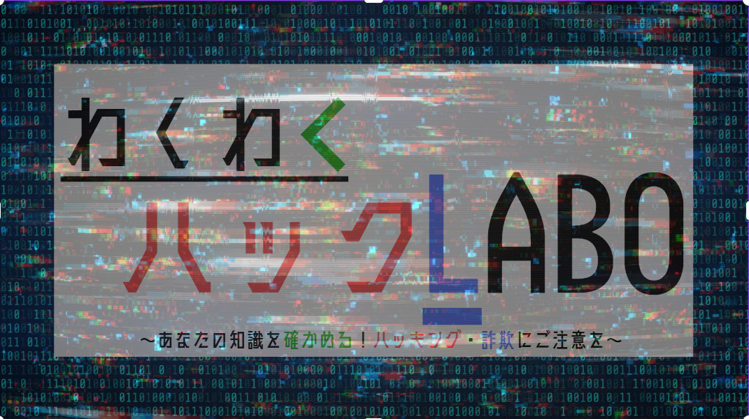 わくわくハックLABO