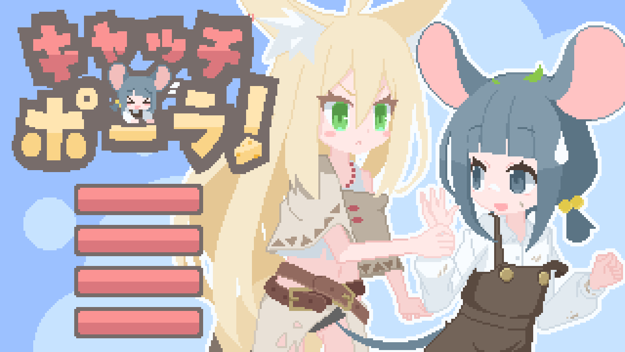 キャッチポーラ！β版1.01