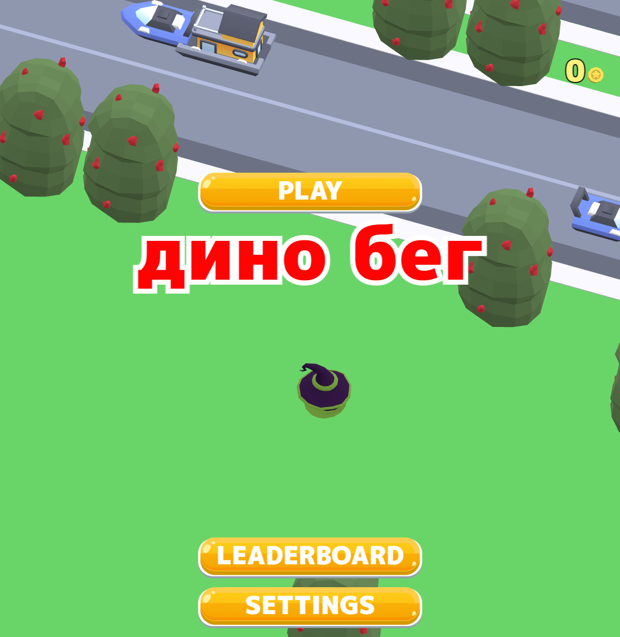 дино бег