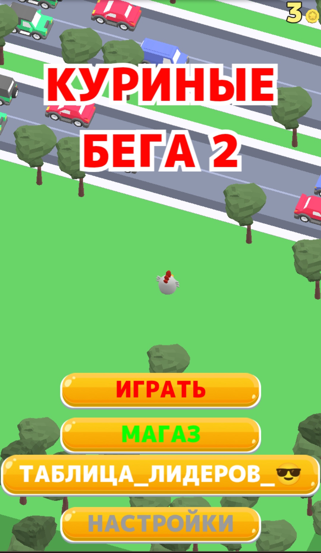 Куриные бега 2 