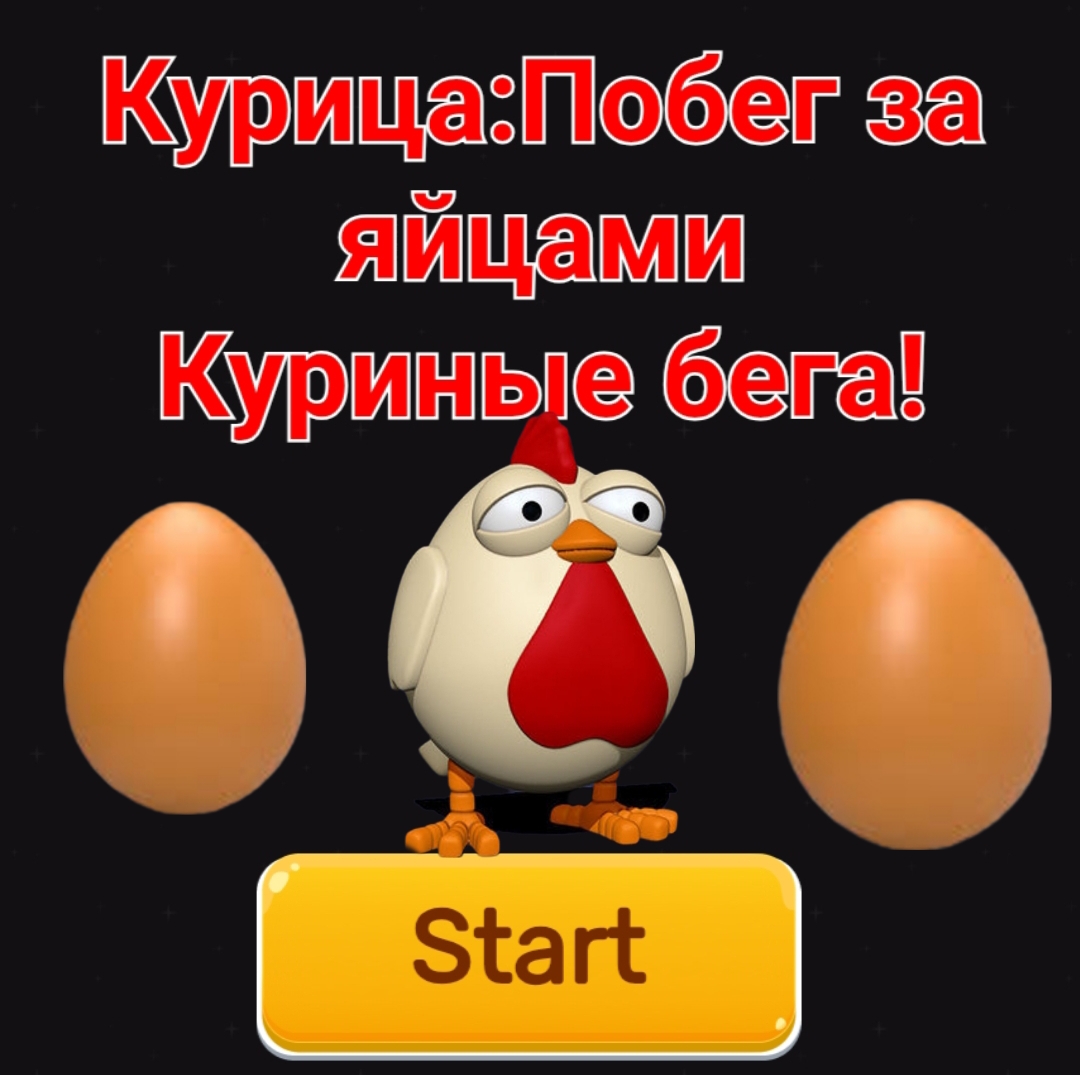 Курица:Побег за яйцами 
Куриные бега!