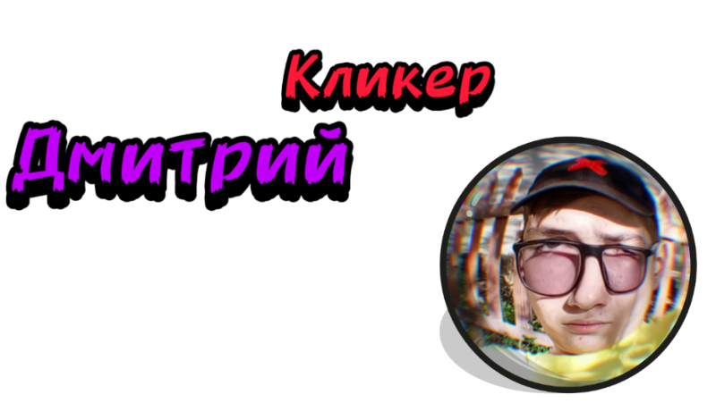 Дмитрий Кликер