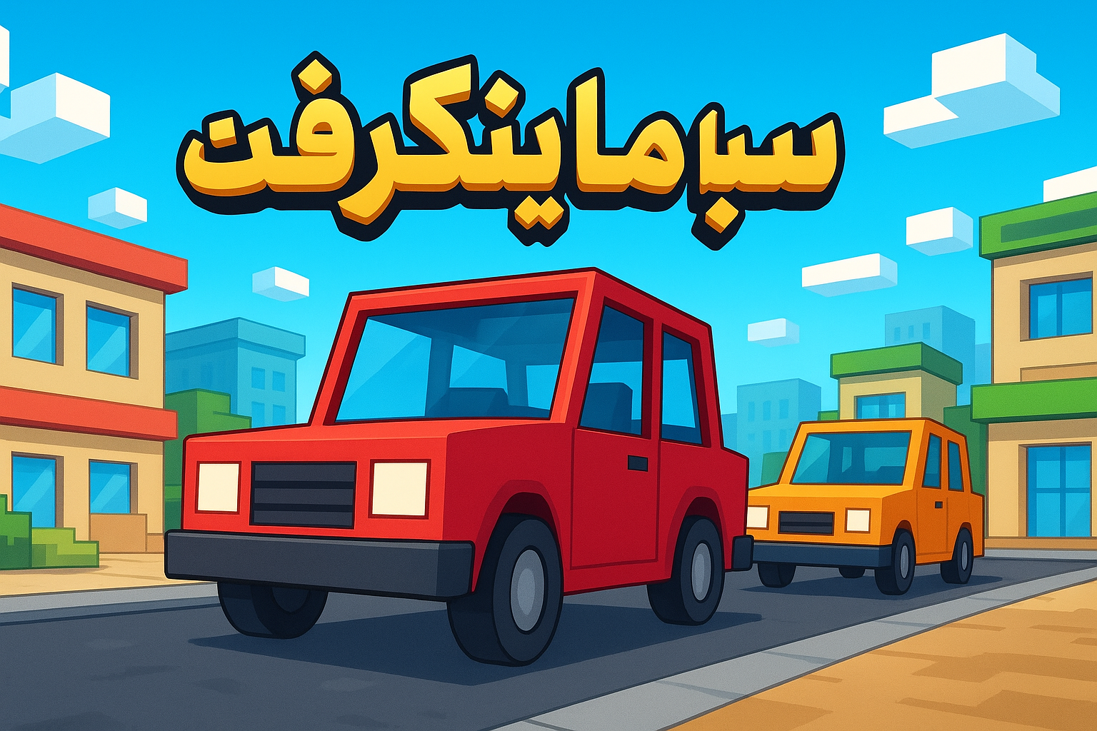 سيارة ماينكرافت 